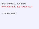 沪科版数学八年级上册 15.1 轴对称图形(4) 课件