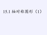 沪科版数学八年级上册 15.1 轴对称图形(1) 课件