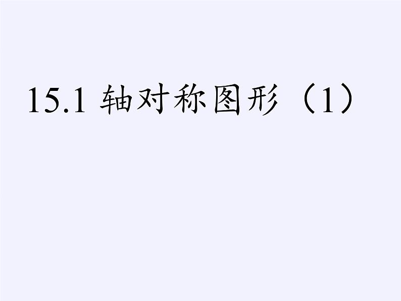 沪科版数学八年级上册 15.1 轴对称图形(1) 课件02