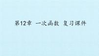 八年级上册12.2 一次函数复习ppt课件