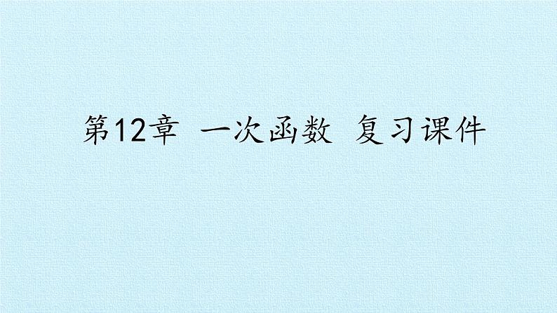 沪科版数学八年级上册 第12章 一次函数 复习 课件01