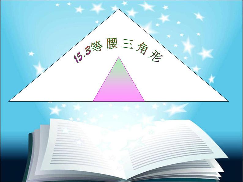 沪科版数学八年级上册 15.3 等腰三角形性质（1） 课件01