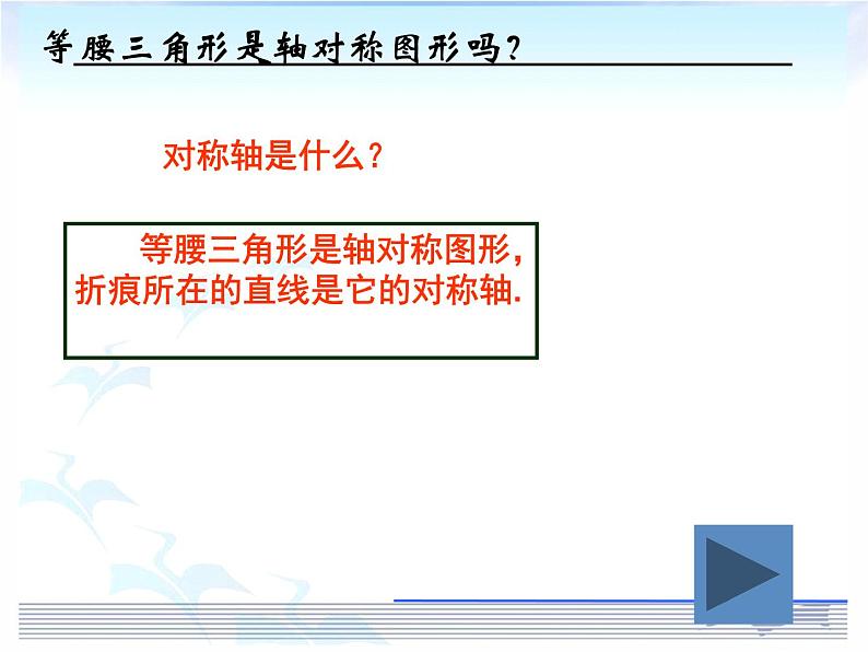 沪科版数学八年级上册 15.3 等腰三角形性质（1） 课件03