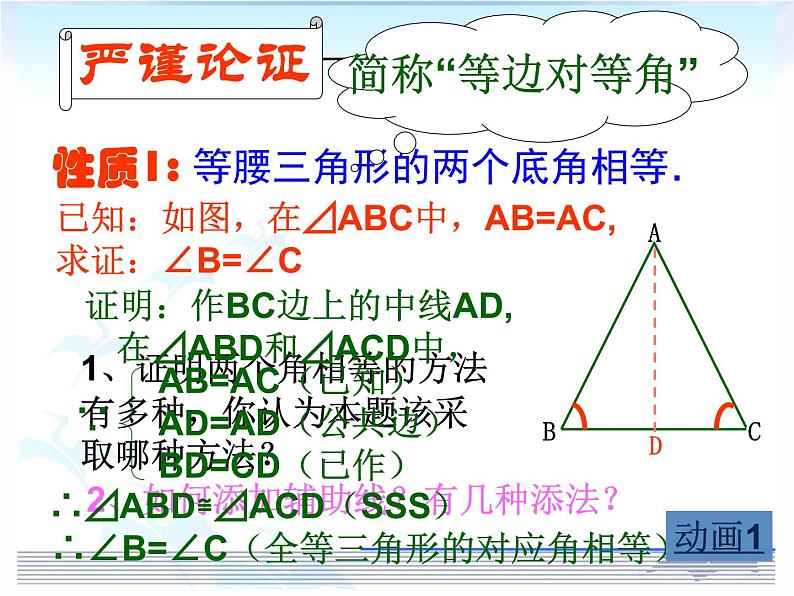 沪科版数学八年级上册 15.3 等腰三角形性质（1） 课件04