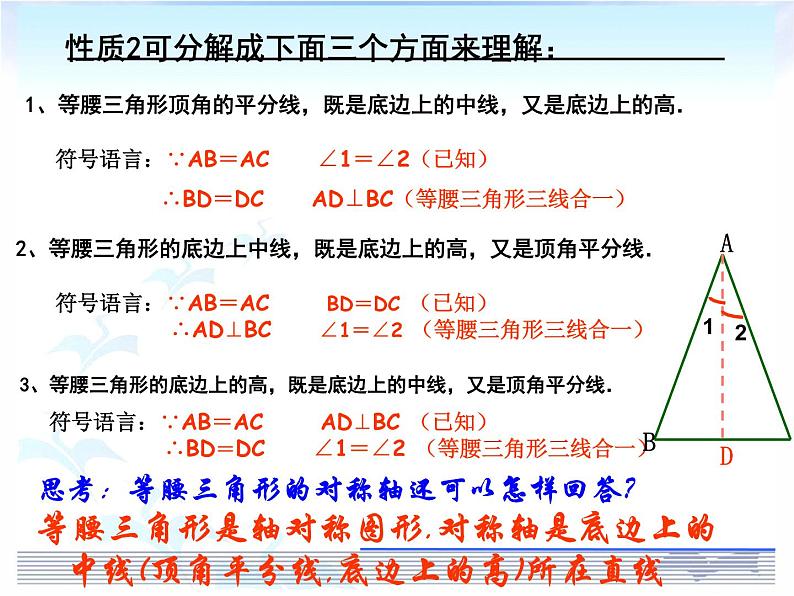 沪科版数学八年级上册 15.3 等腰三角形性质（1） 课件07