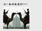 沪科版数学八年级上册 15.1 轴对称图形(8) 课件