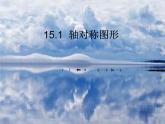 沪科版数学八年级上册 15.1轴对称图形(1) 课件
