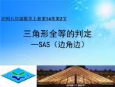 沪科版数学八年级上册 第14章第2节 《三角形全等的判定-SAS》 课件