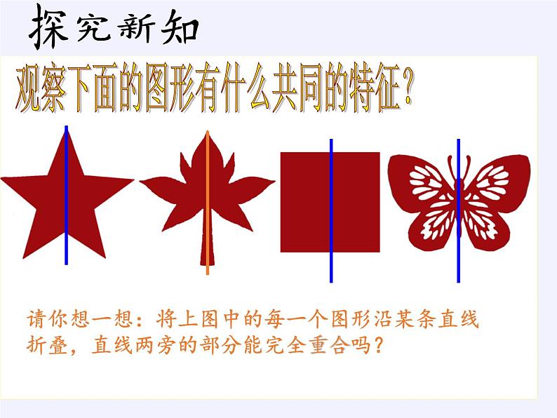 沪科版数学八年级上册 15.1 轴对称图形 课件04