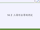 沪科版数学八年级上册 14.2 三角形全等的判定(1) 课件