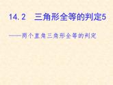 沪科版数学八年级上册 14.2    直角三角形全等的判定 课件