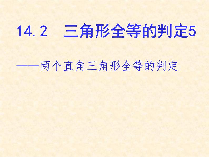 沪科版数学八年级上册 14.2    直角三角形全等的判定 课件01