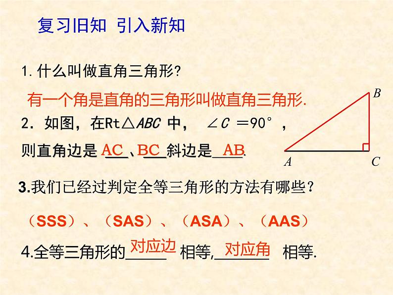 沪科版数学八年级上册 14.2    直角三角形全等的判定 课件02