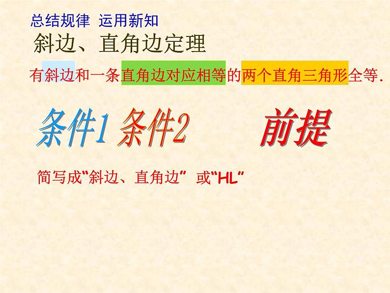 沪科版数学八年级上册 14.2    直角三角形全等的判定 课件07