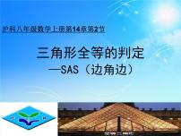 初中数学沪科版八年级上册14.2 三角形全等的判定教课内容课件ppt