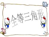 沪科版数学八年级上册 14.1 全等三角形(3) 课件