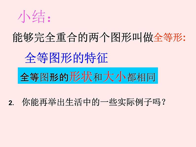 沪科版数学八年级上册 14.1 全等三角形(3) 课件05