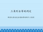 沪科版数学八年级上册 14.2 三角形全等的判定-两角及其夹边分别相等的两个三角形_ 课件
