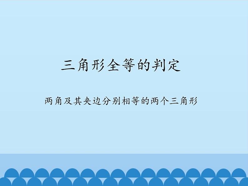 沪科版数学八年级上册 14.2 三角形全等的判定-两角及其夹边分别相等的两个三角形_ 课件01