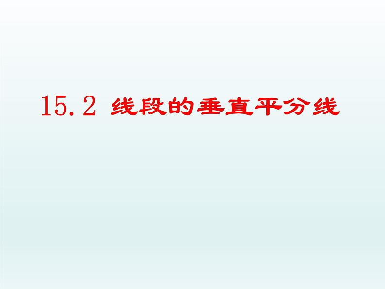 沪科版数学八年级上册 15.2线段的垂直平分线 课件01