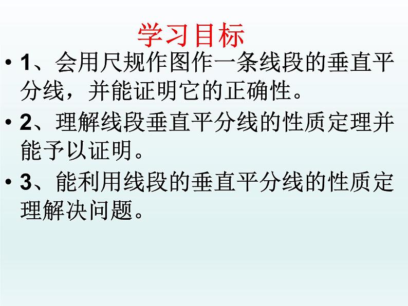 沪科版数学八年级上册 15.2线段的垂直平分线 课件03