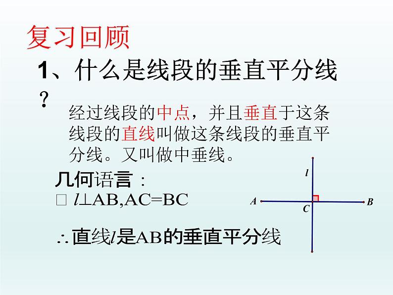 沪科版数学八年级上册 15.2线段的垂直平分线 课件04