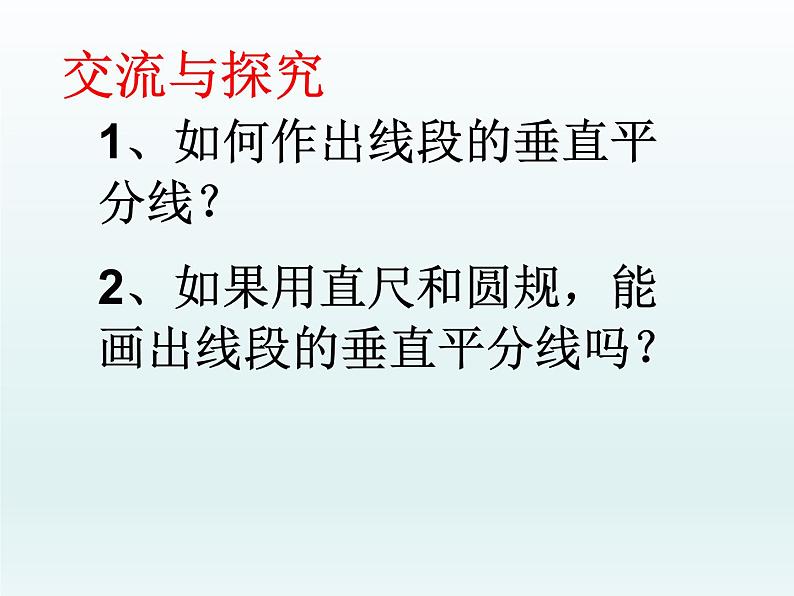 沪科版数学八年级上册 15.2线段的垂直平分线 课件06