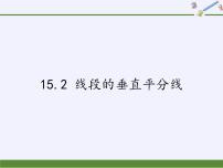 沪科版八年级上册第15章 轴对称图形和等腰三角形15.2 线段的垂直平分线授课课件ppt