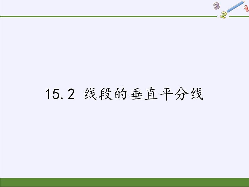 沪科版数学八年级上册 15.2 线段的垂直平分线(2) 课件01