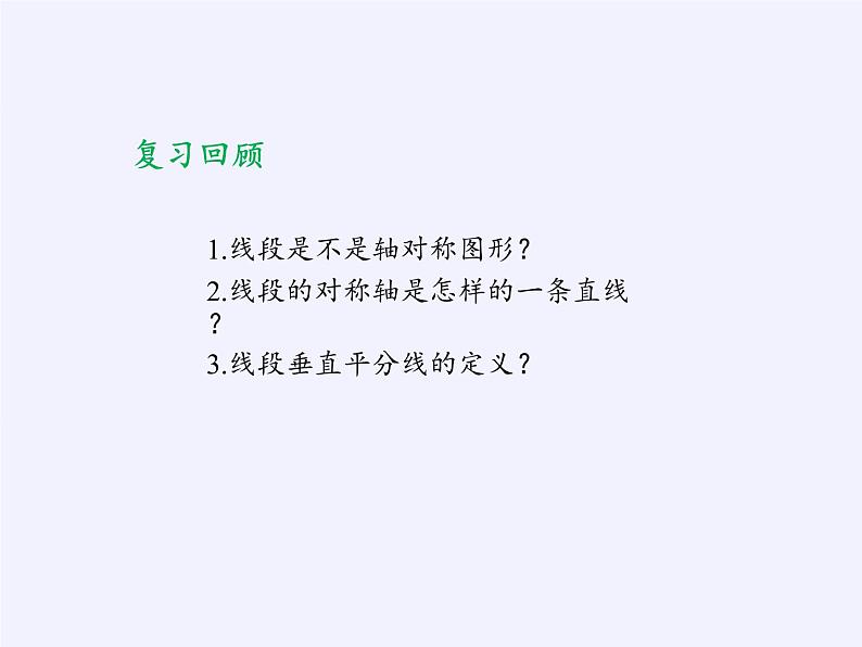 沪科版数学八年级上册 15.2 线段的垂直平分线(2) 课件02