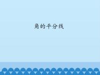 初中数学沪科版八年级上册15.4 角的平分线课堂教学ppt课件