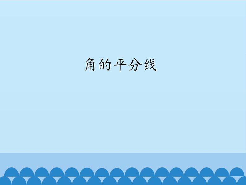 沪科版数学八年级上册 15.4 角的平分线_ 课件01