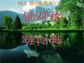 沪科版数学八年级上册 15.1轴对称图形 课件