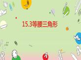 沪科版数学八年级上册 15.3 等腰三角形(1) 课件
