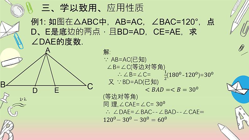 沪科版数学八年级上册 15.3 等腰三角形(1) 课件07