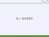 沪科版数学八年级上册 15.1 轴对称图形(16) 课件