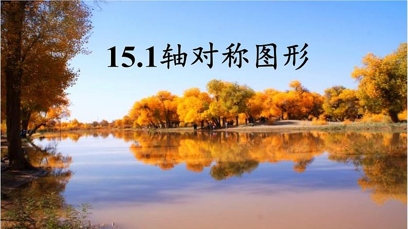 沪科版数学八年级上册 15.1 轴对称图形(16) 课件第7页