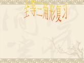 沪科版数学八年级上册 14.1 全等三角形(2) 课件