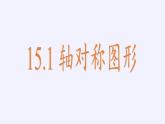 沪科版数学八年级上册 15.1 轴对称图形(19) 课件