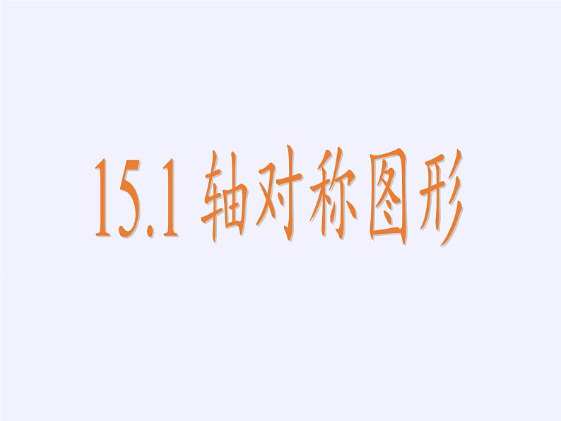 沪科版数学八年级上册 15.1 轴对称图形(19) 课件04