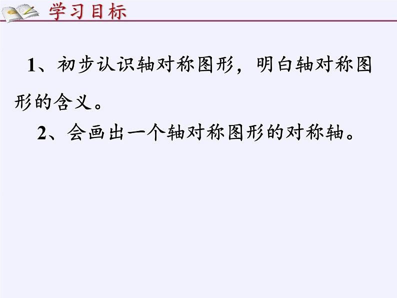 沪科版数学八年级上册 15.1 轴对称图形(19) 课件05