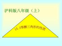 沪科版八年级上册15.3 等腰三角形教课ppt课件