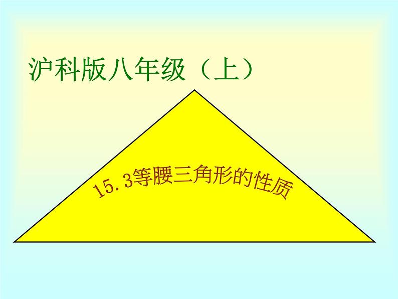 沪科版数学八年级上册 15.3 等腰三角形的定义，性质 课件01