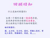沪科版数学八年级上册 15.1 轴对称图形(2) 课件