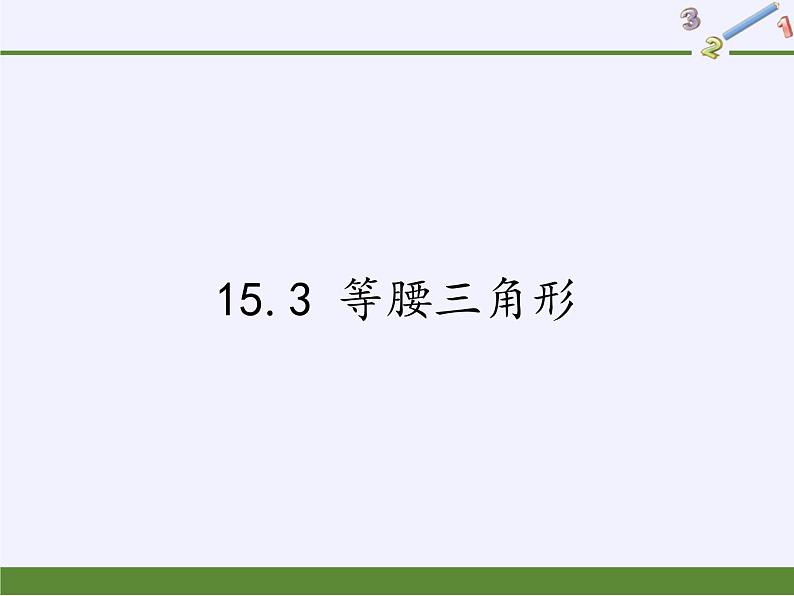 沪科版数学八年级上册 15.3 等腰三角形 课件01