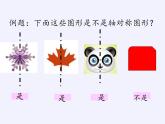 沪科版数学八年级上册 15.1 轴对称图形(14) 课件