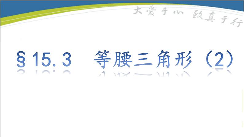 沪科版数学八年级上册 15.3等腰三角形（2）等腰三角形的判定 课件01