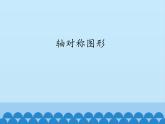 沪科版数学八年级上册 15.1 轴对称图形_ 课件