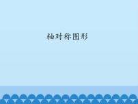 数学15.1 轴对称图形图文课件ppt