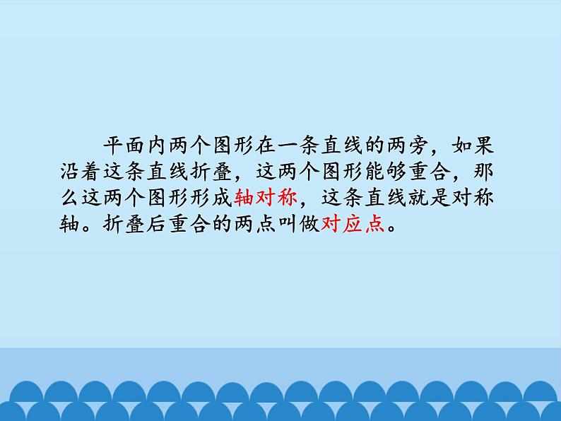 沪科版数学八年级上册 15.1 轴对称图形_ 课件08